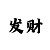 蒙古人